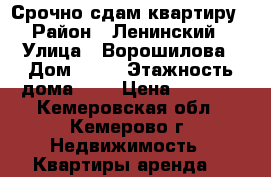Срочно сдам квартиру › Район ­ Ленинский › Улица ­ Ворошилова › Дом ­ 12 › Этажность дома ­ 9 › Цена ­ 9 500 - Кемеровская обл., Кемерово г. Недвижимость » Квартиры аренда   
